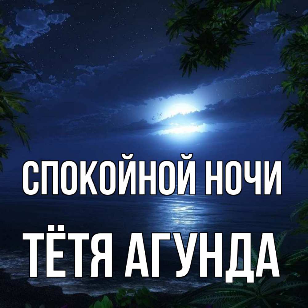 Открытка на каждый день с именем, Тётя-Агунда Спокойной ночи тропический остров Прикольная открытка с пожеланием онлайн скачать бесплатно 
