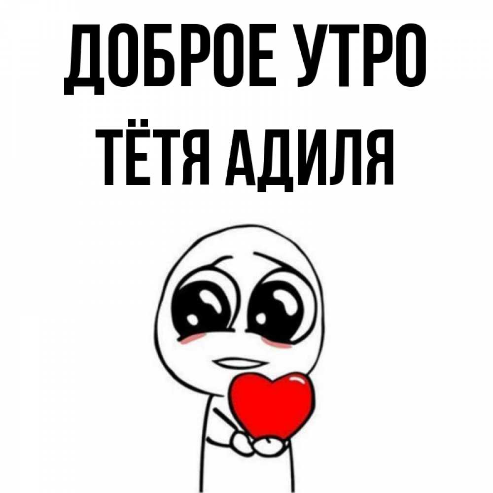 Открытка на каждый день с именем, Тётя-Адиля Доброе утро позитивные открытки Прикольная открытка с пожеланием онлайн скачать бесплатно 