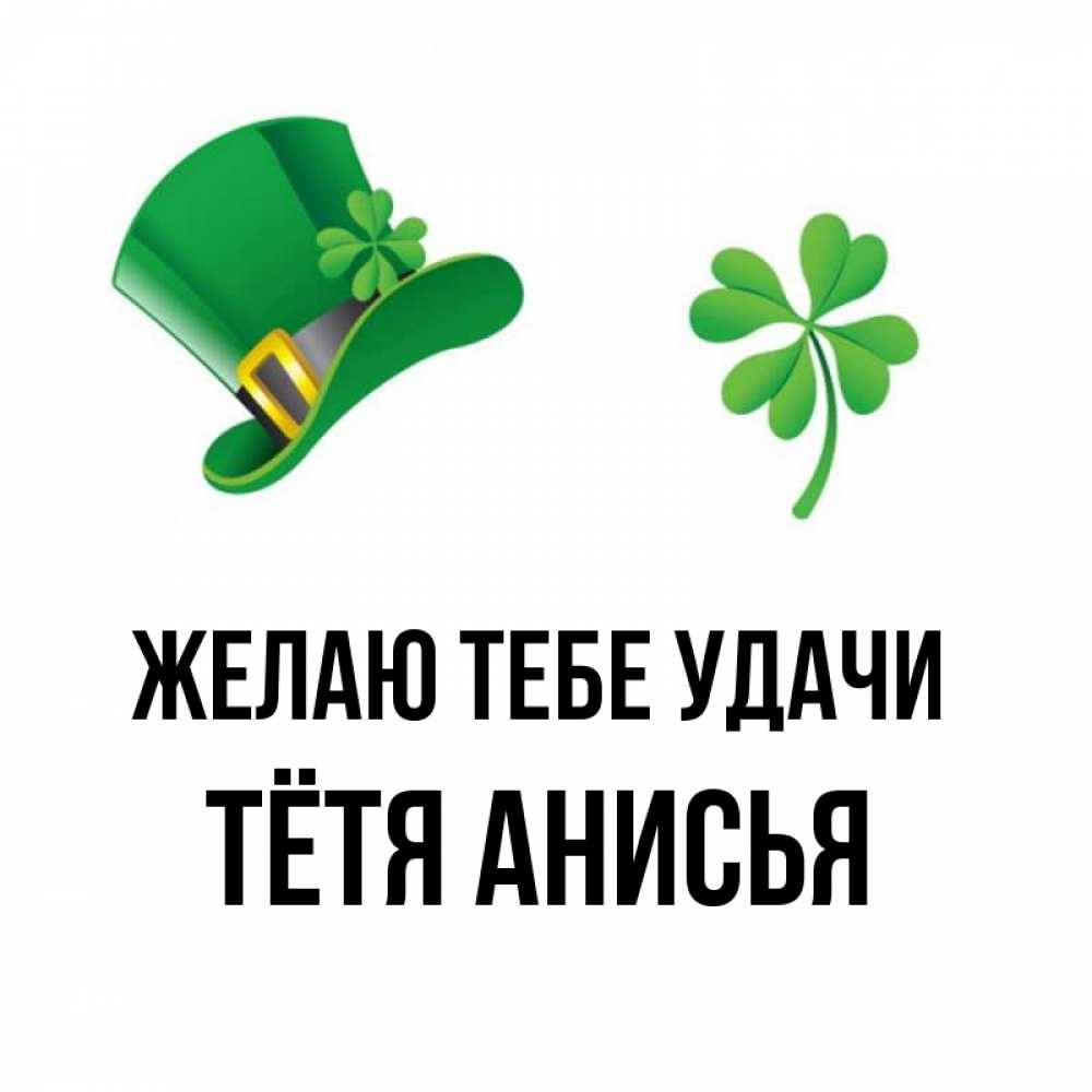 Открытка на каждый день с именем, Тётя-Анисья Желаю тебе удачи на удачу 1 Прикольная открытка с пожеланием онлайн скачать бесплатно 