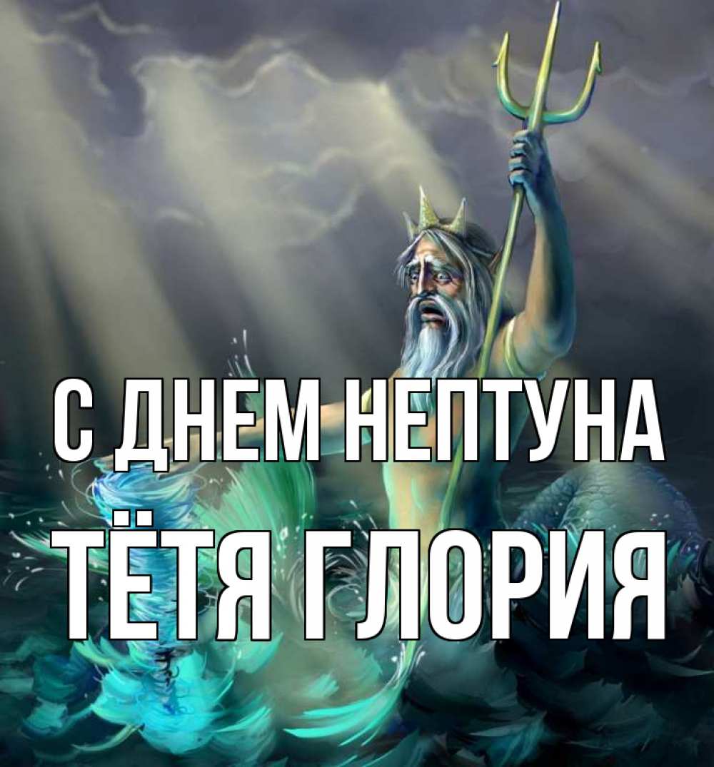 Открытка на каждый день с именем, Тётя-Глория С днем нептуна с днем Нептуна Прикольная открытка с пожеланием онлайн скачать бесплатно 