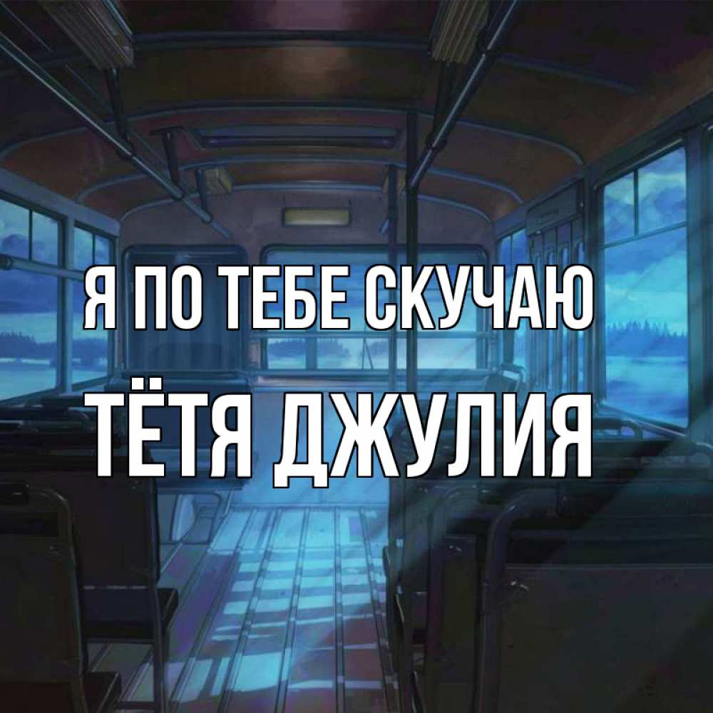 Открытка на каждый день с именем, Тётя-Джулия Я по тебе скучаю тоска Прикольная открытка с пожеланием онлайн скачать бесплатно 