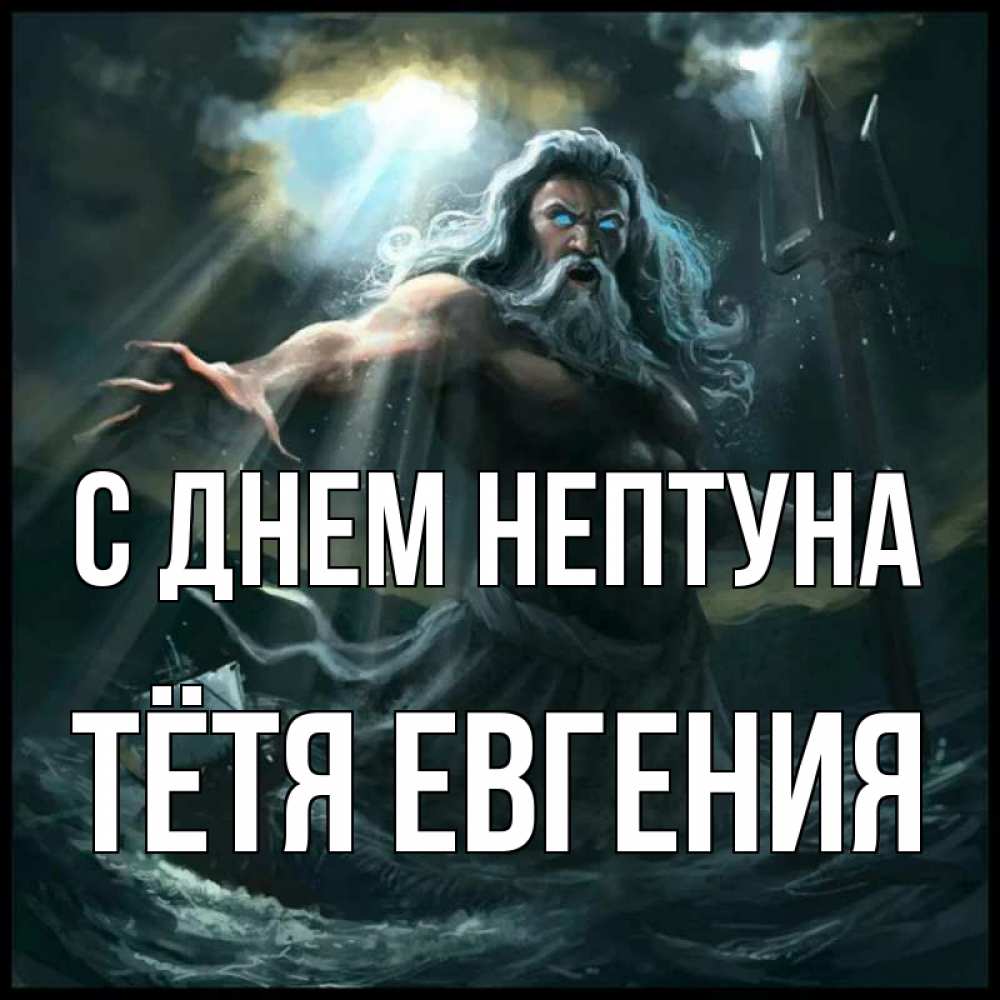 Открытка на каждый день с именем, Тётя-Евгения С днем нептуна с днем Нептуна Прикольная открытка с пожеланием онлайн скачать бесплатно 