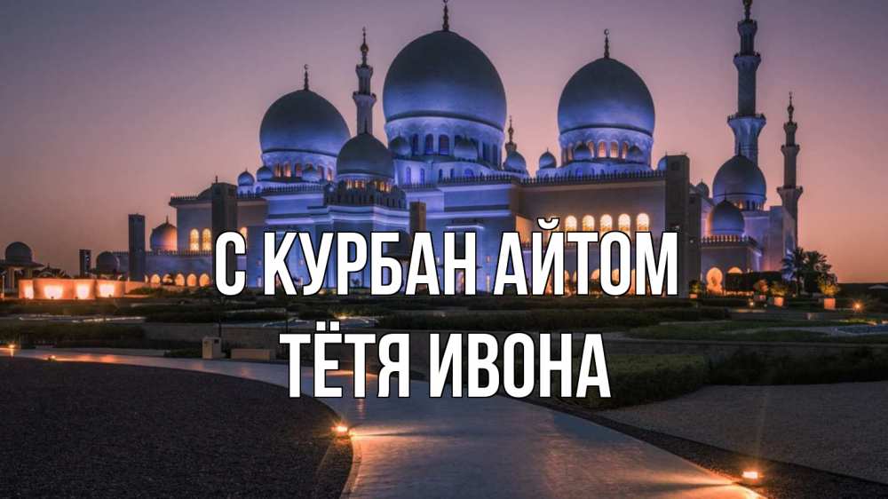 Открытка на каждый день с именем, Тётя-Ивона С курбан айтом мечеть 1 Прикольная открытка с пожеланием онлайн скачать бесплатно 