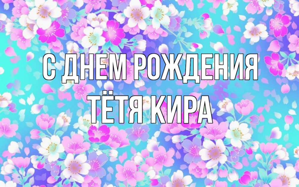 Открытка на каждый день с именем, Тётя-Кира С днем рождения открытка с заливкой Прикольная открытка с пожеланием онлайн скачать бесплатно 