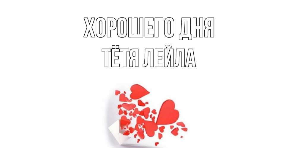 Открытка на каждый день с именем, Тётя-Лейла Хорошего дня с подписью на каждый день и пожеланием отличного дня Прикольная открытка с пожеланием онлайн скачать бесплатно 