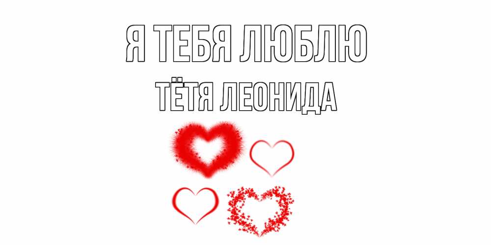 Открытка на каждый день с именем, Тётя-Леонида Я тебя люблю сердце Прикольная открытка с пожеланием онлайн скачать бесплатно 