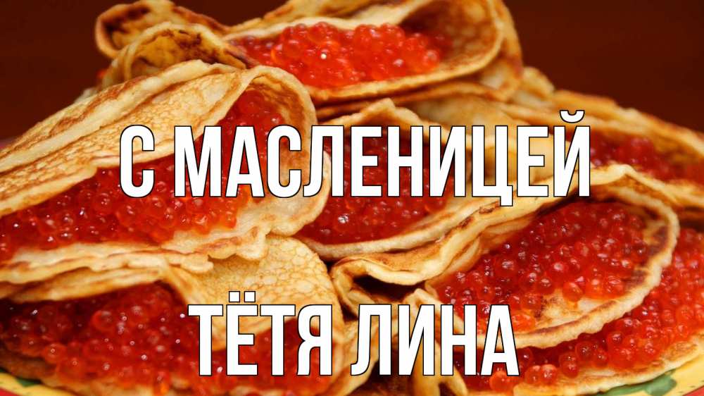 Открытка на каждый день с именем, Тётя-Лина С масленицей блины Прикольная открытка с пожеланием онлайн скачать бесплатно 