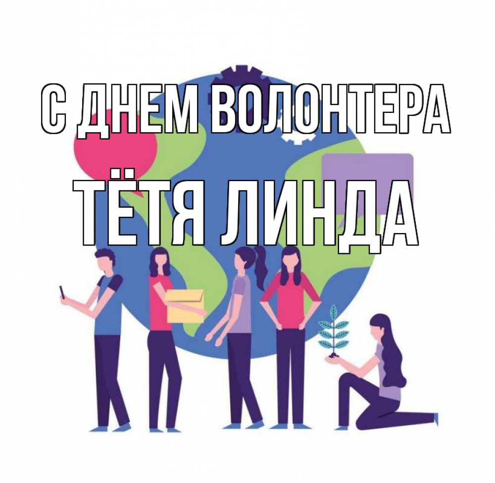 Открытка на каждый день с именем, Тётя-Линда С днем волонтера С днем волонтера Прикольная открытка с пожеланием онлайн скачать бесплатно 