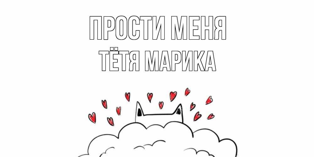 Открытка на каждый день с именем, Тётя-Марика Прости меня прости меня Прикольная открытка с пожеланием онлайн скачать бесплатно 