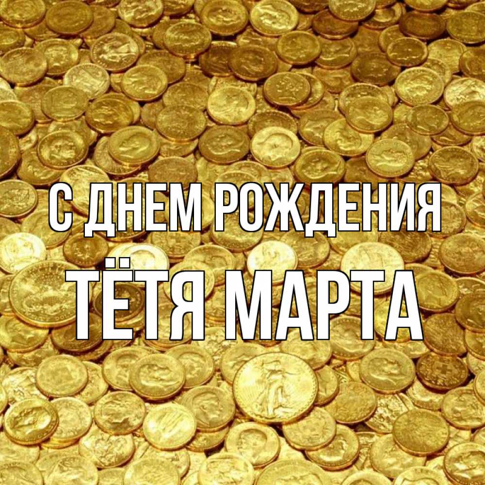 Открытка на каждый день с именем, Тётя-Марта С днем рождения с пожеланием разбогатеть Прикольная открытка с пожеланием онлайн скачать бесплатно 