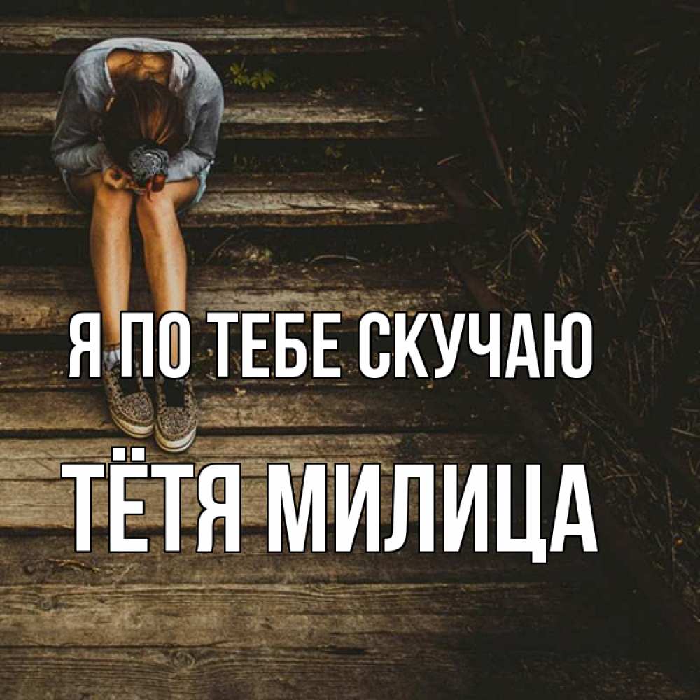 Открытка на каждый день с именем, Тётя-Милица Я по тебе скучаю грущу Прикольная открытка с пожеланием онлайн скачать бесплатно 