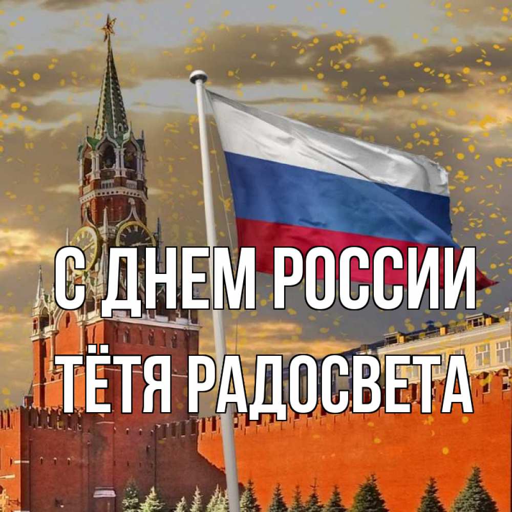 Открытка на каждый день с именем, Тётя-Радосвета С днем россии С днем России Прикольная открытка с пожеланием онлайн скачать бесплатно 