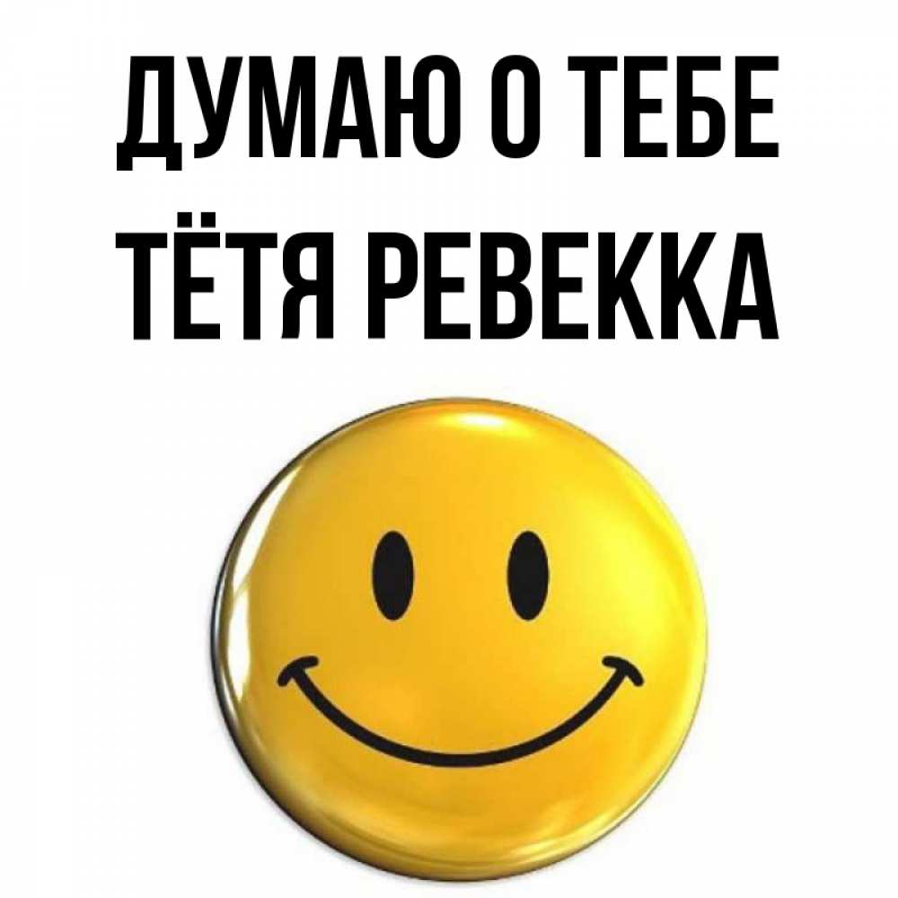 Открытка на каждый день с именем, Тётя-Ревекка Думаю о тебе создать открытку с подписью своими руками Прикольная открытка с пожеланием онлайн скачать бесплатно 