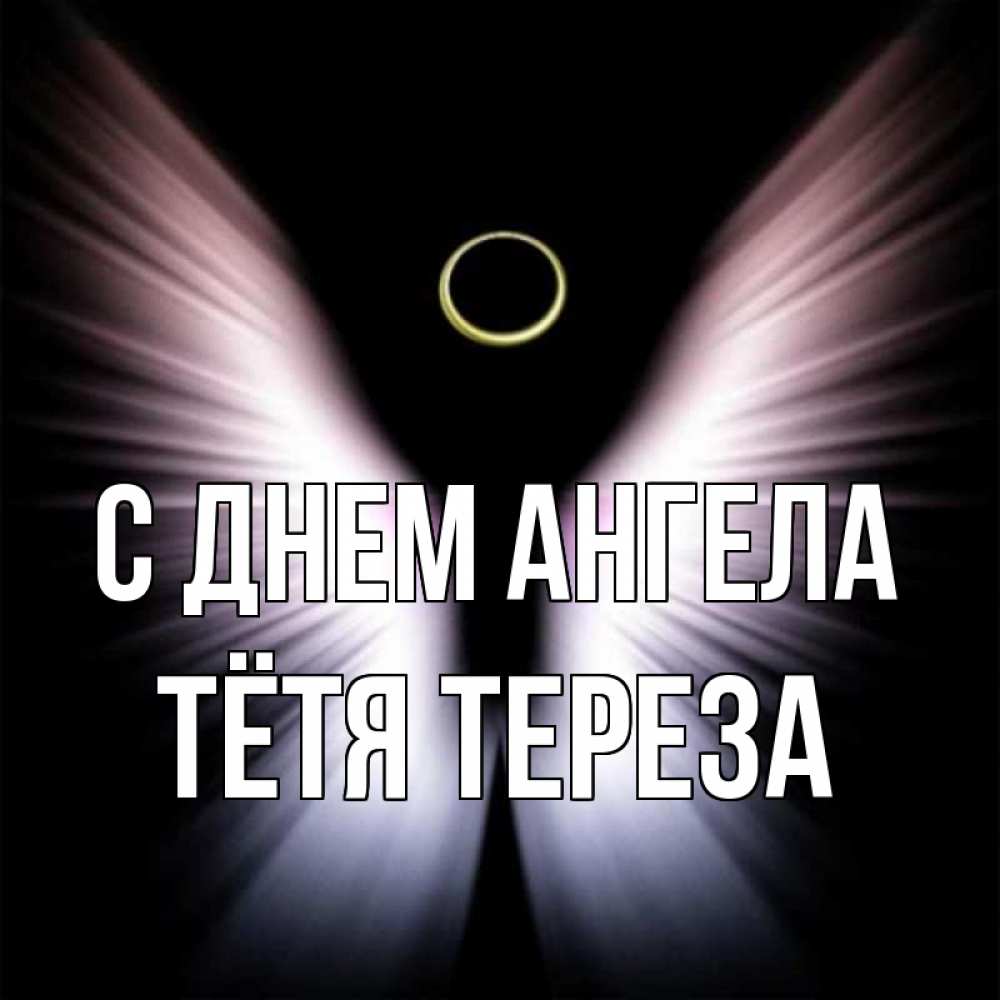 Открытка на каждый день с именем, Тётя-Тереза С днем ангела ангел из света Прикольная открытка с пожеланием онлайн скачать бесплатно 