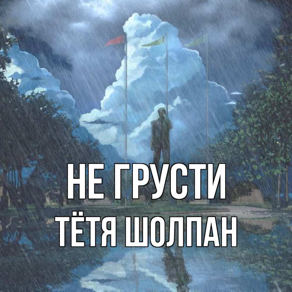 Открытка на каждый день с именем, Тётя-Шолпан Не грусти небо и флаги Прикольная открытка с пожеланием онлайн скачать бесплатно 