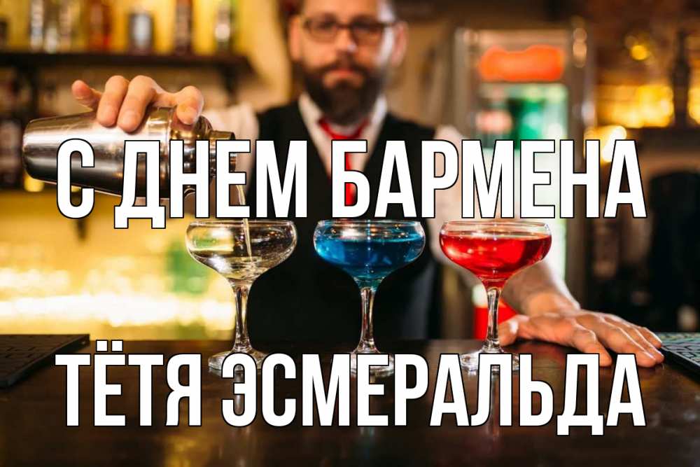 Открытка на каждый день с именем, Тётя-Эсмеральда С днем бармена коктейли Прикольная открытка с пожеланием онлайн скачать бесплатно 