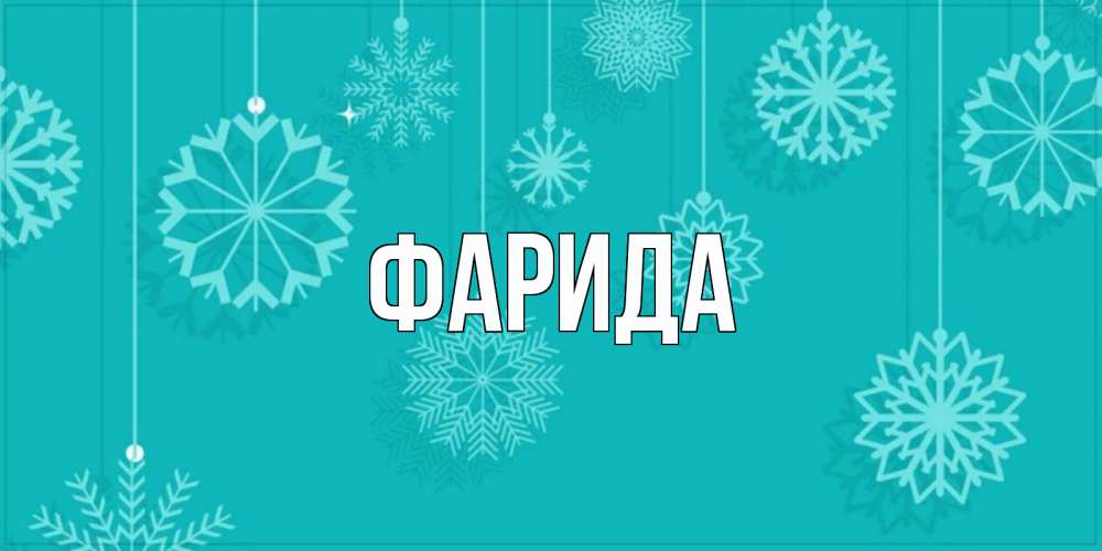 Открытка на каждый день с именем, Фарида Главная открытка со снежинками Прикольная открытка с пожеланием онлайн скачать бесплатно 