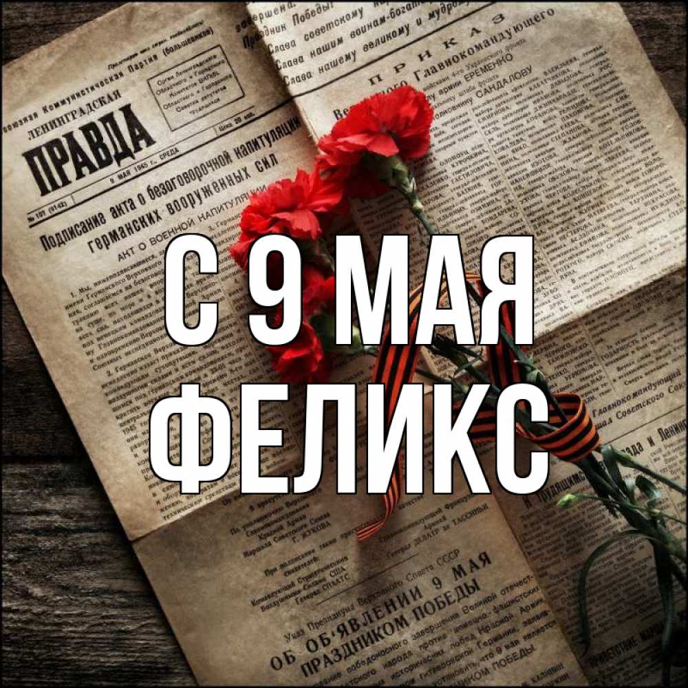 Открытка на каждый день с именем, Феликс С 9 мая 9 мая Прикольная открытка с пожеланием онлайн скачать бесплатно 