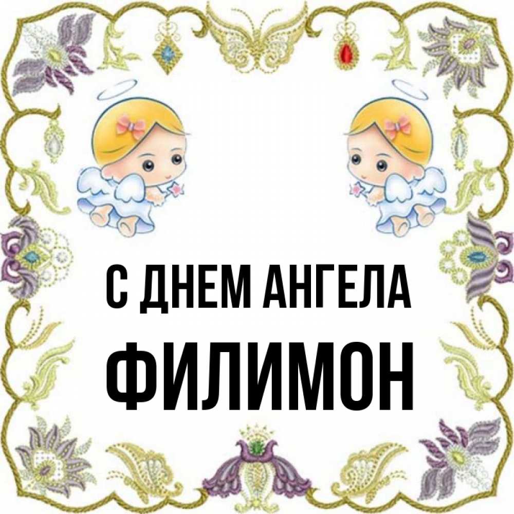 Открытка на каждый день с именем, Филимон С днем ангела маленькие ангелы с крылышками Прикольная открытка с пожеланием онлайн скачать бесплатно 