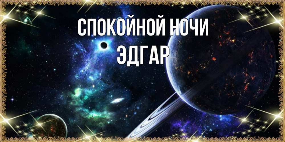 Открытка на каждый день с именем, Эдгар Спокойной ночи сладких снов и спокойной ночи Прикольная открытка с пожеланием онлайн скачать бесплатно 