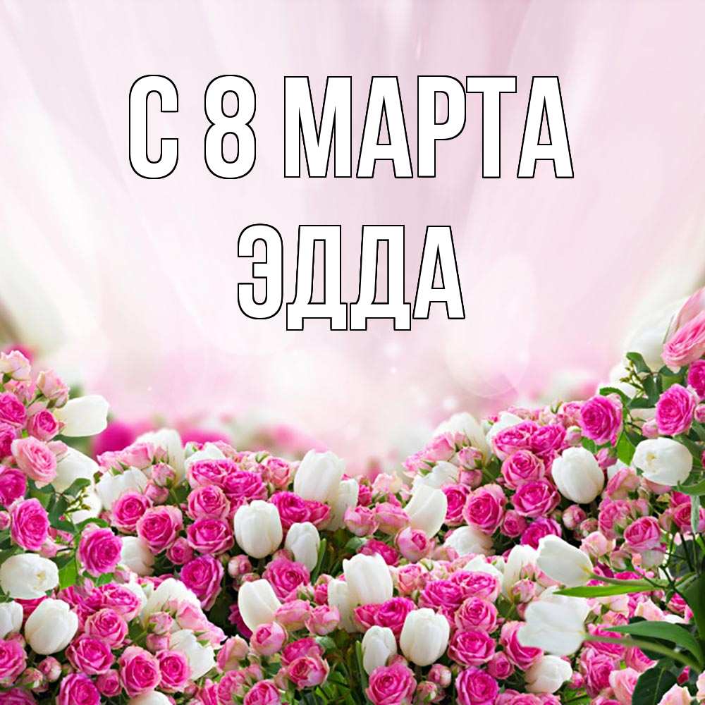 Открытка на каждый день с именем, Эдда С 8 марта под снегом Прикольная открытка с пожеланием онлайн скачать бесплатно 