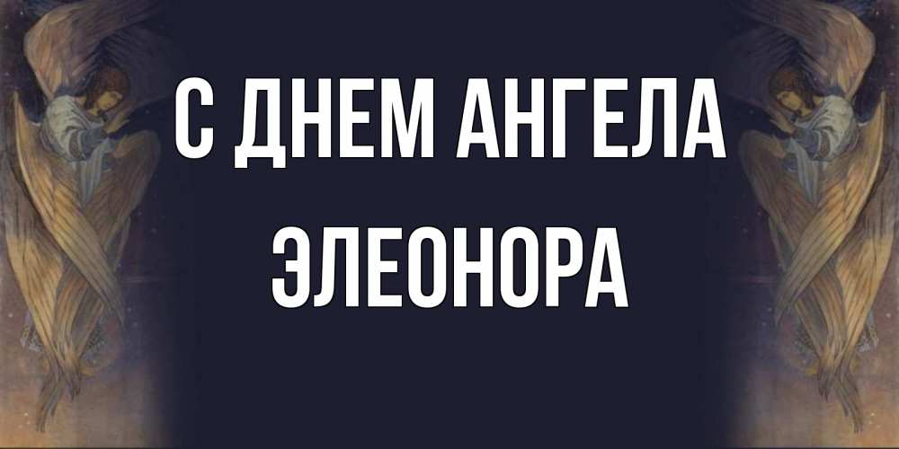 Открытка на каждый день с именем, Элеонора С днем ангела день ангела Прикольная открытка с пожеланием онлайн скачать бесплатно 