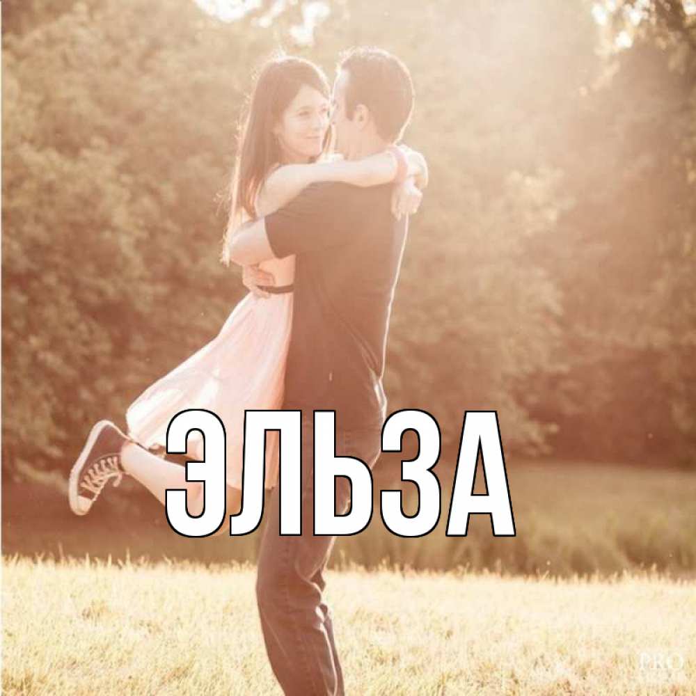 Открытка на каждый день с именем, Эльза Главная парень и девушка фото под фильтром Прикольная открытка с пожеланием онлайн скачать бесплатно 