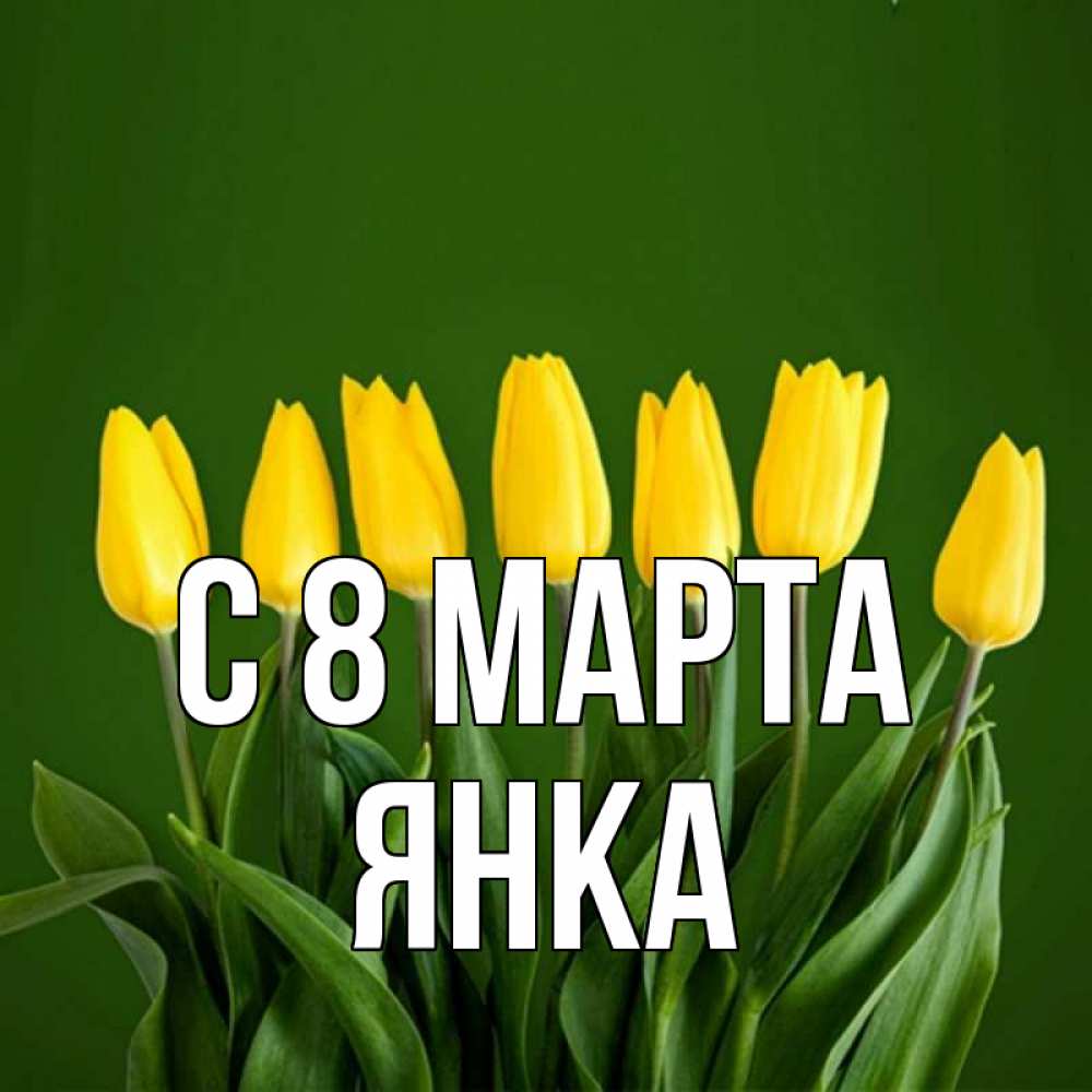 Открытка на каждый день с именем, Янка С 8 МАРТА желтого цвета 3 Прикольная открытка с пожеланием онлайн скачать бесплатно 