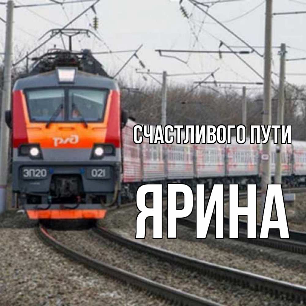 Открытка на каждый день с именем, Ярина Счастливого пути поезд РЖД Прикольная открытка с пожеланием онлайн скачать бесплатно 