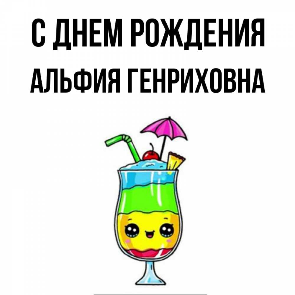 Поздравления С Днем Рождения Альфия Картинки