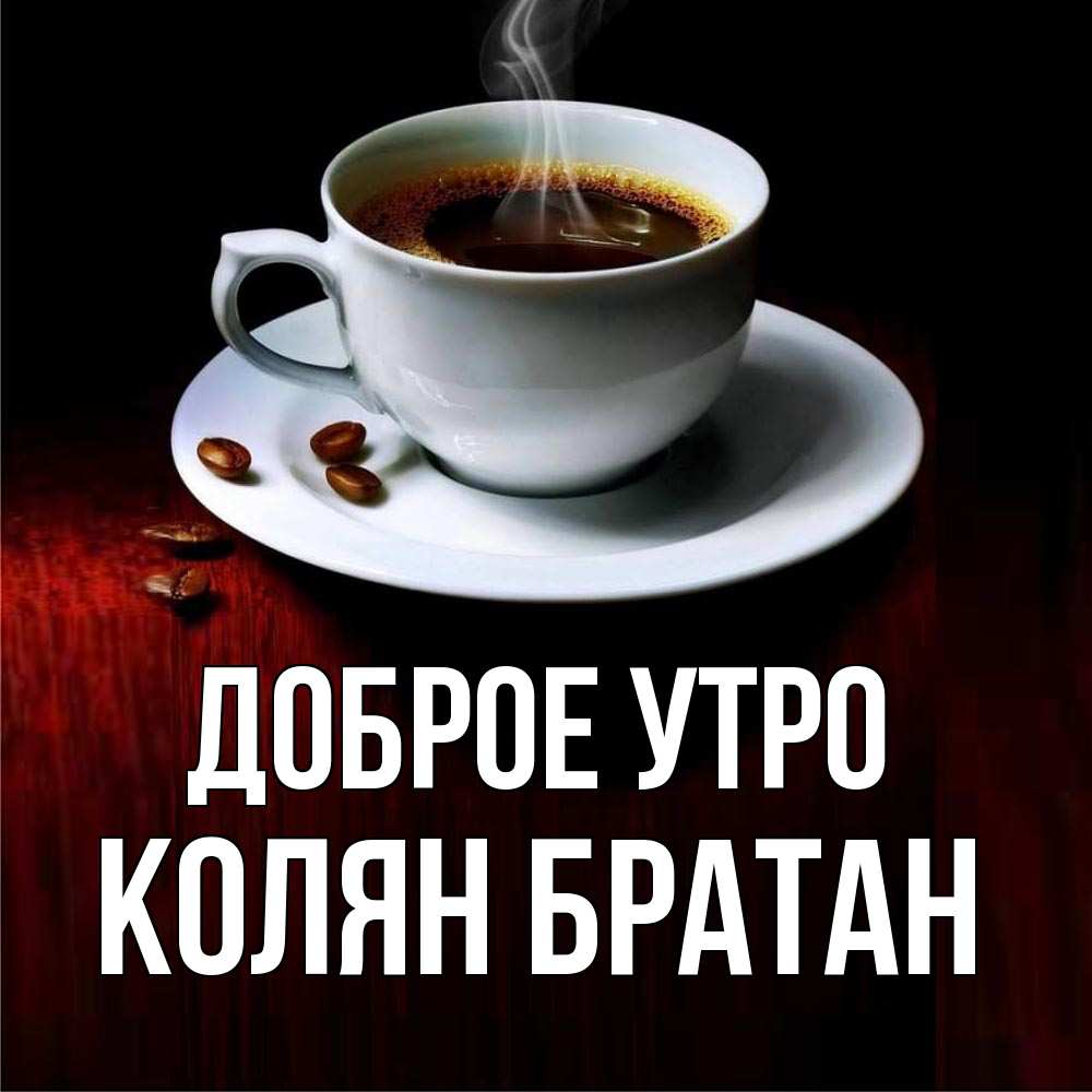 Доброе утро братан картинки прикольные
