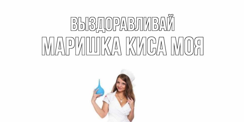 Картинки витя выздоравливай