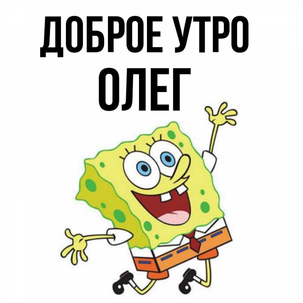 Доброе утро олег картинки прикольные Открытка с именем Олег Доброе утро губы. Открытки на каждый день с именами и пож