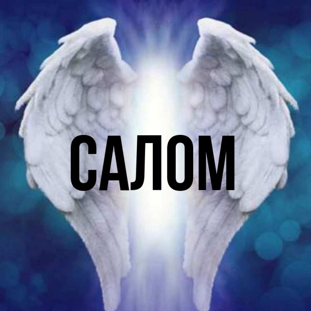 Имя салам. Салам имя.