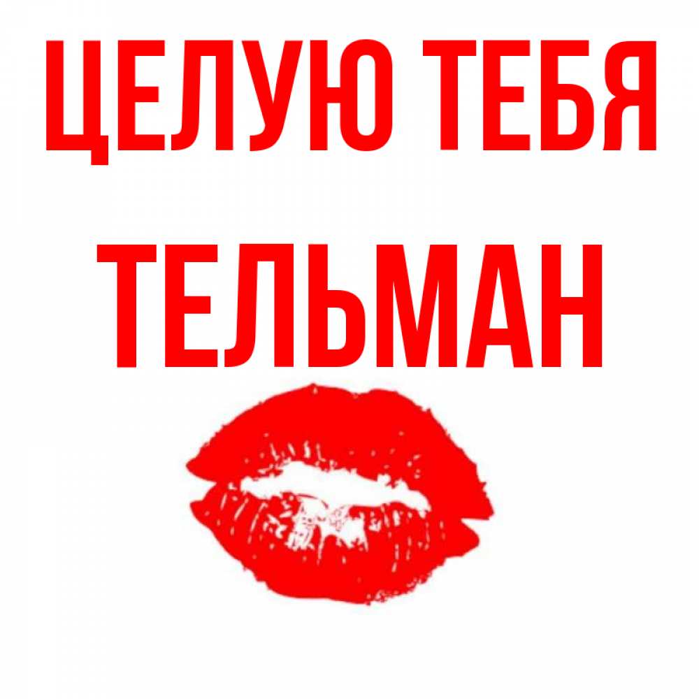 Разместить стене, целую тебя картинки сестренка
