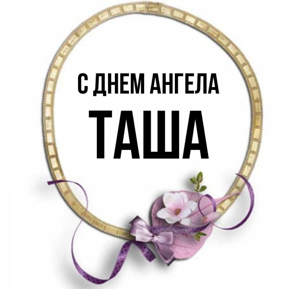 Таша имя полное