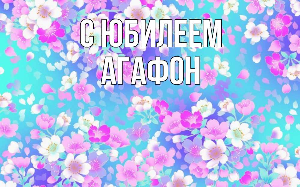 Открытка на каждый день с именем, Агафон С юбилеем открытка с заливкой Прикольная открытка с пожеланием онлайн скачать бесплатно 