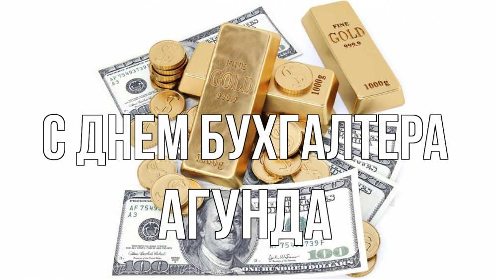 Открытка на каждый день с именем, Агунда С днем бухгалтера с днем бухгалтера Прикольная открытка с пожеланием онлайн скачать бесплатно 