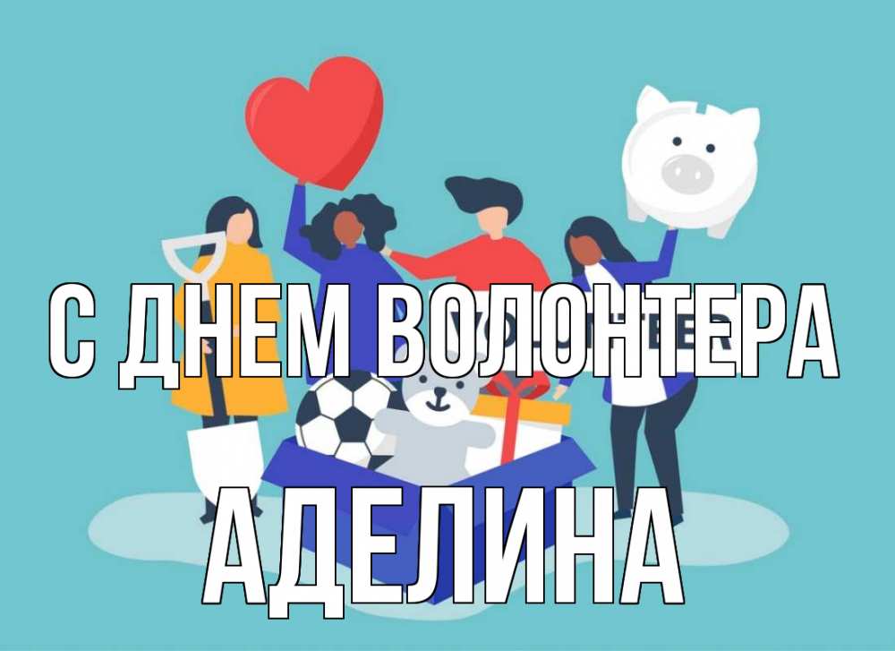 Открытка на каждый день с именем, Аделина С днем волонтера С днем волонтера Прикольная открытка с пожеланием онлайн скачать бесплатно 
