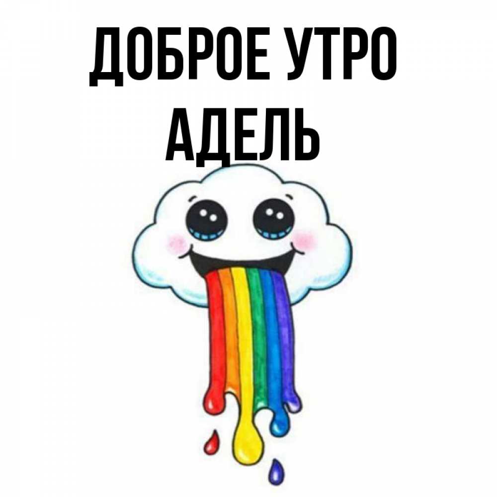 Открытка на каждый день с именем, Адель Доброе утро утречко Прикольная открытка с пожеланием онлайн скачать бесплатно 