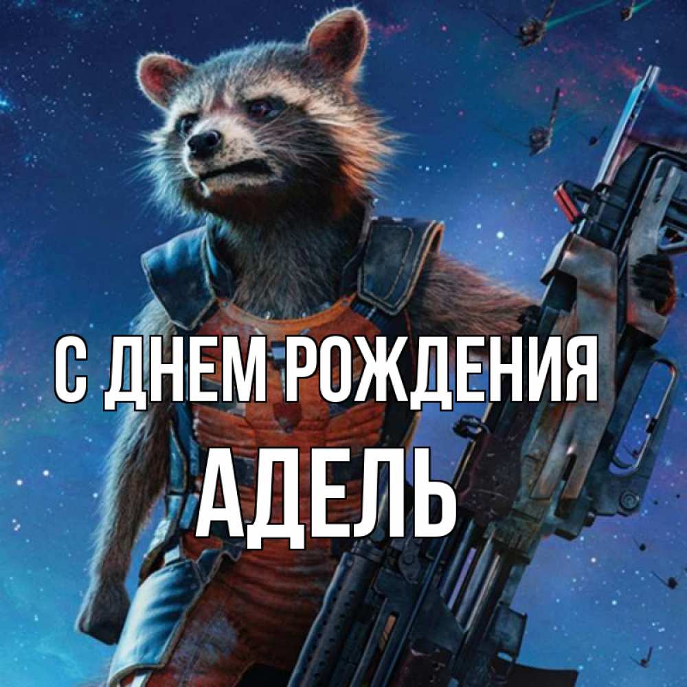 Открытка на каждый день с именем, Адель С днем рождения реактивный Рокета Прикольная открытка с пожеланием онлайн скачать бесплатно 