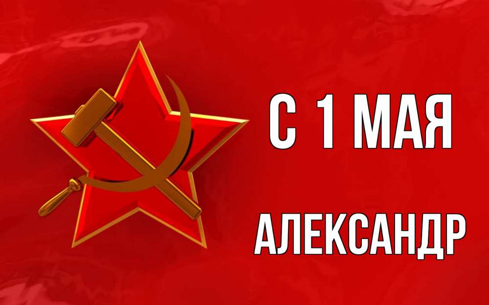 Открытка на каждый день с именем, Александр С 1 мая С 1 мая Прикольная открытка с пожеланием онлайн скачать бесплатно 