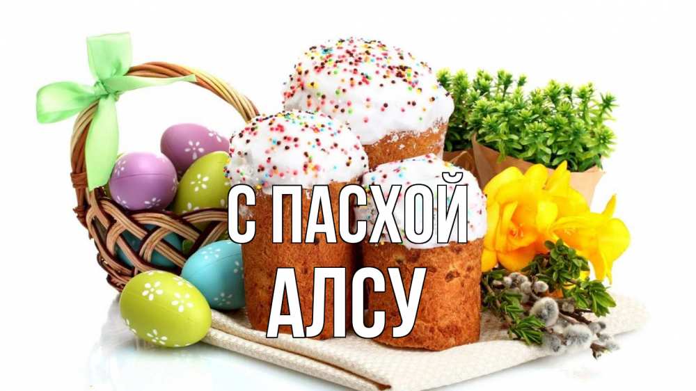 Открытка на каждый день с именем, Алсу С пасхой пасха Прикольная открытка с пожеланием онлайн скачать бесплатно 