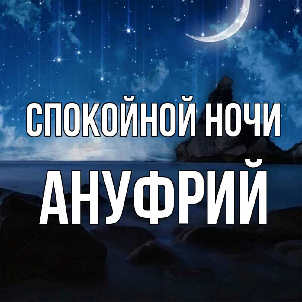 Открытка на каждый день с именем, Ануфрий Спокойной ночи море Прикольная открытка с пожеланием онлайн скачать бесплатно 