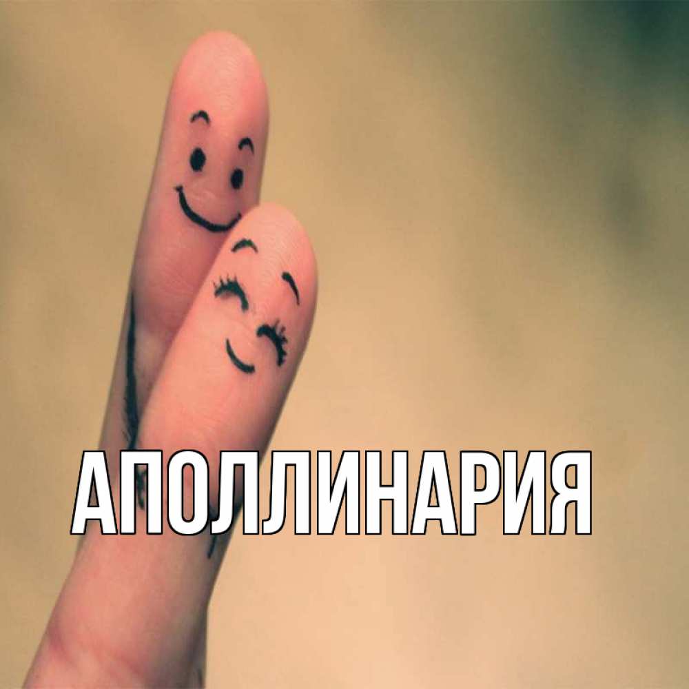 Открытка на каждый день с именем, Аполлинария Главная рисунок на пальцах Прикольная открытка с пожеланием онлайн скачать бесплатно 