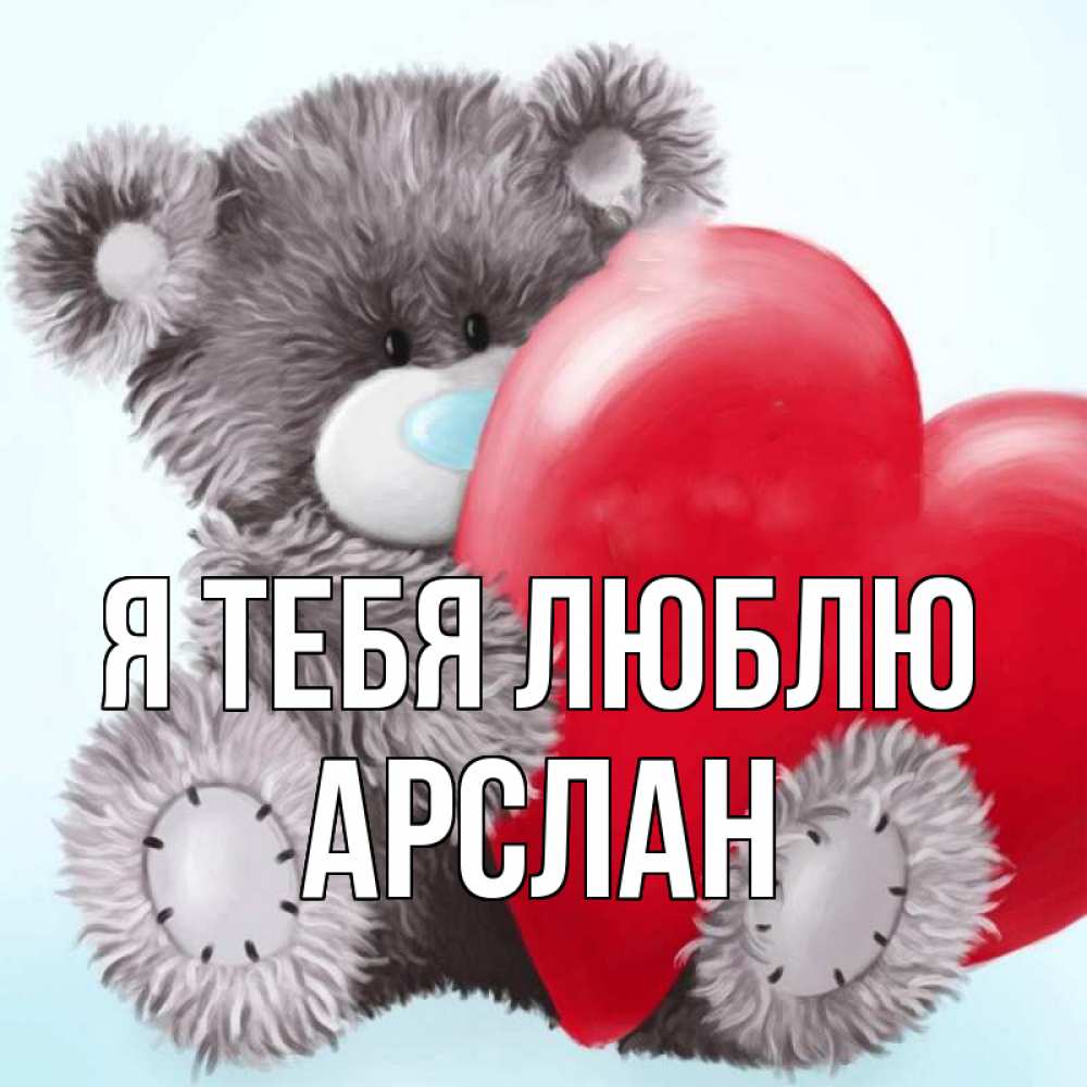 Открытка на каждый день с именем, Арслан Я тебя люблю медвежуся Прикольная открытка с пожеланием онлайн скачать бесплатно 