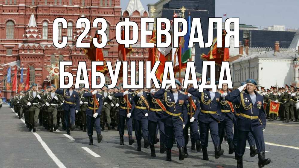 Открытка на каждый день с именем, Бабушка-Ада С 23 февраля 23 февраля Прикольная открытка с пожеланием онлайн скачать бесплатно 