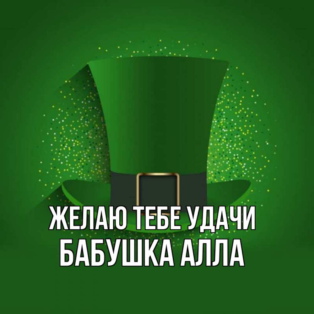 Открытка на каждый день с именем, Бабушка-Алла Желаю тебе удачи фокусник Прикольная открытка с пожеланием онлайн скачать бесплатно 