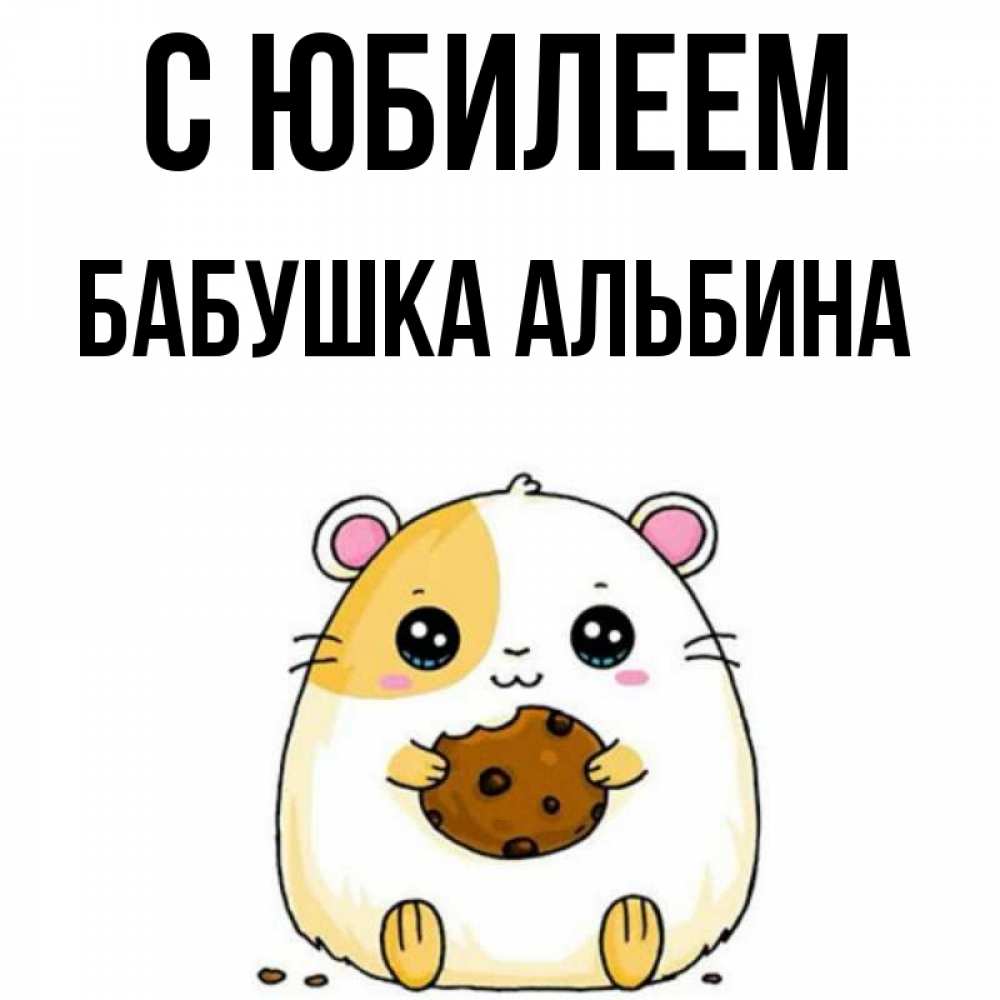 Открытка на каждый день с именем, Бабушка-Альбина С юбилеем с днюхой Прикольная открытка с пожеланием онлайн скачать бесплатно 