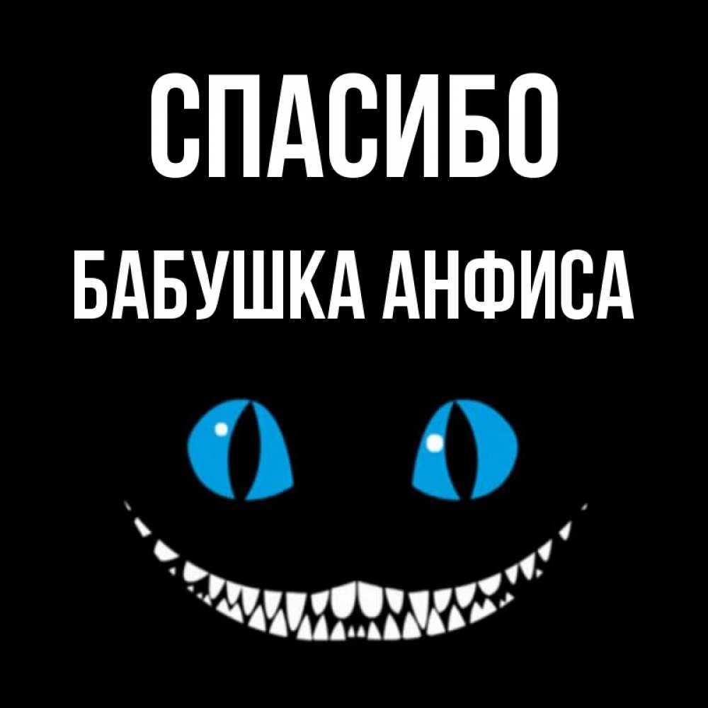 Открытка на каждый день с именем, Бабушка-Анфиса Спасибо благодарю от чеширика Прикольная открытка с пожеланием онлайн скачать бесплатно 